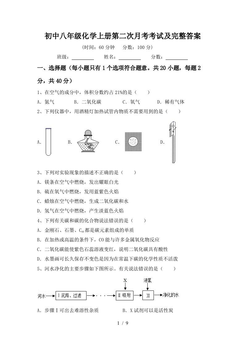 初中八年级化学上册第二次月考考试及完整答案