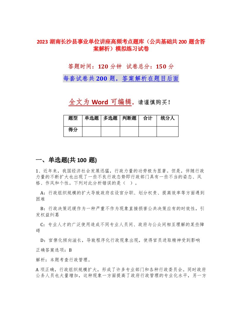 2023湖南长沙县事业单位讲座高频考点题库公共基础共200题含答案解析模拟练习试卷