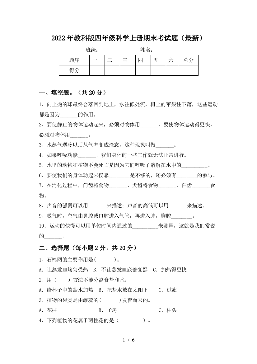 2022年教科版四年级科学上册期末考试题(最新)