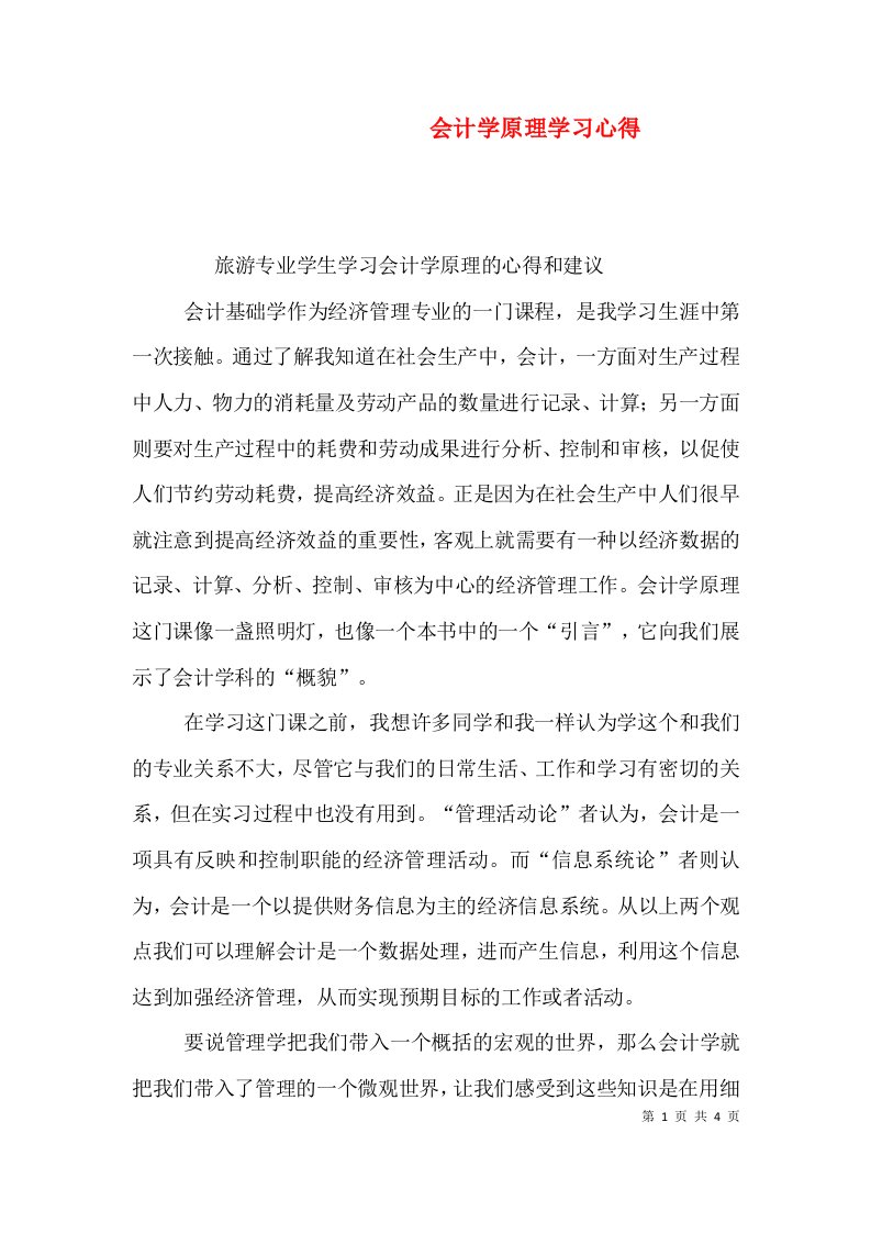 会计学原理学习心得（一）