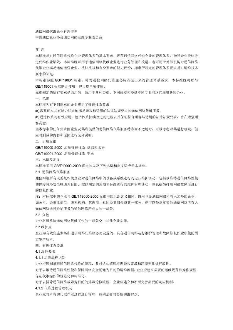 通信网络代维企业管理体系