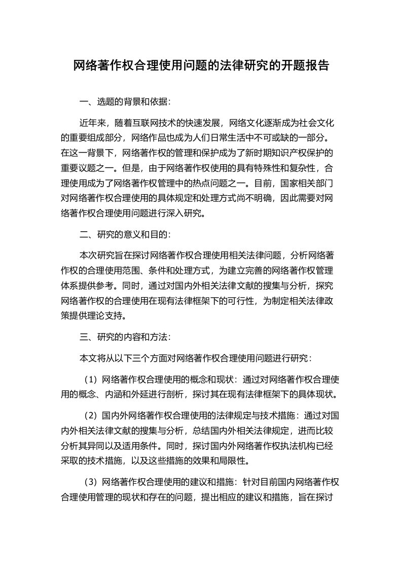 网络著作权合理使用问题的法律研究的开题报告