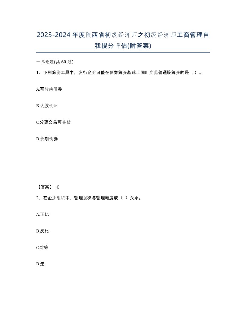 2023-2024年度陕西省初级经济师之初级经济师工商管理自我提分评估附答案