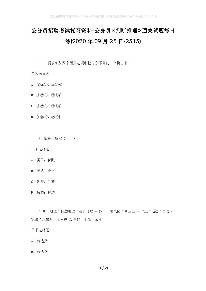 公务员招聘考试复习资料-公务员判断推理通关试题每日练2020年09月25日-2515