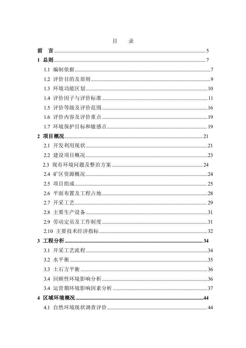 冶金行业-特种水泥有限责任公司安门沟石灰岩矿项目环境影响报告书