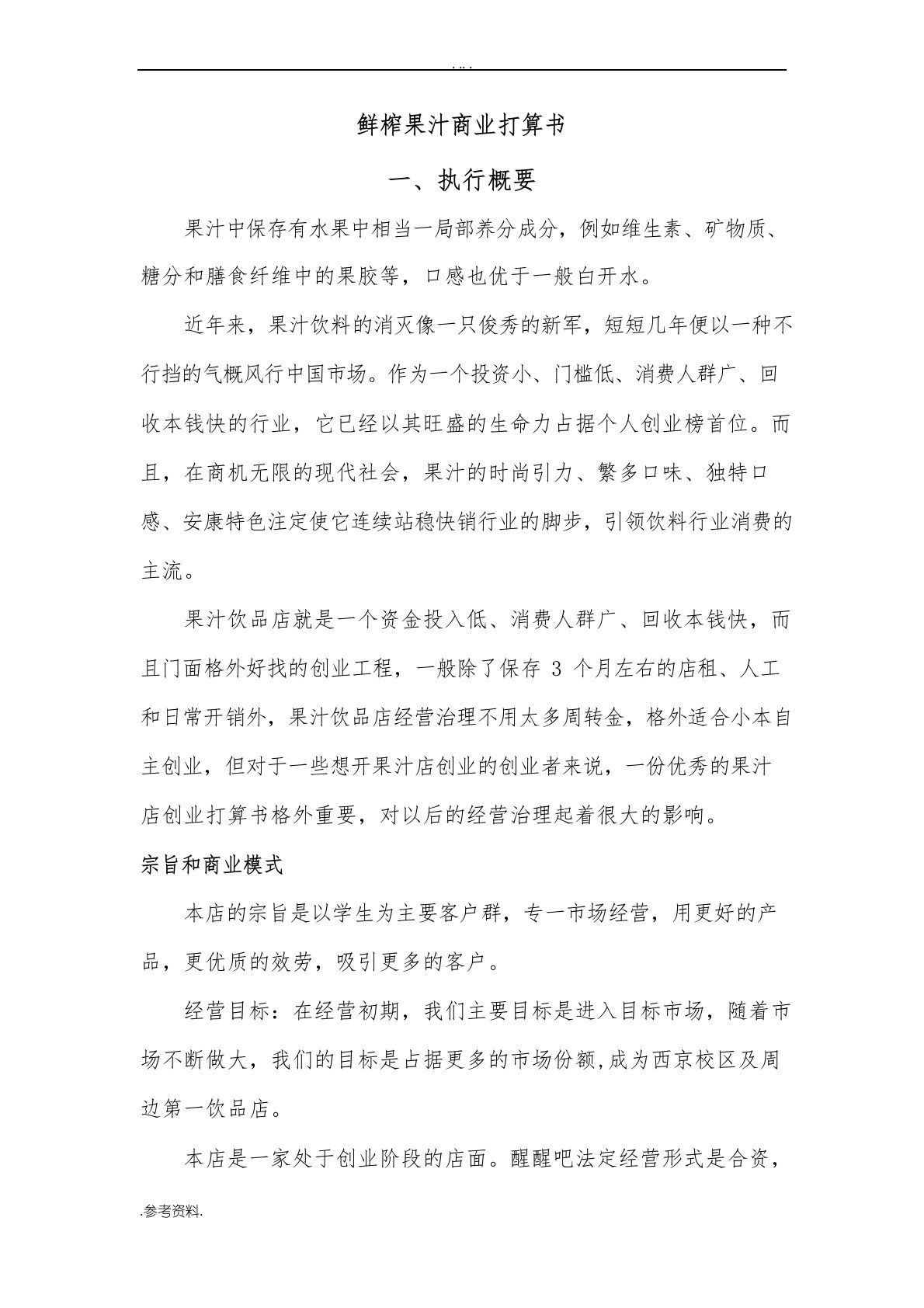 鲜榨果汁项目商业计划书