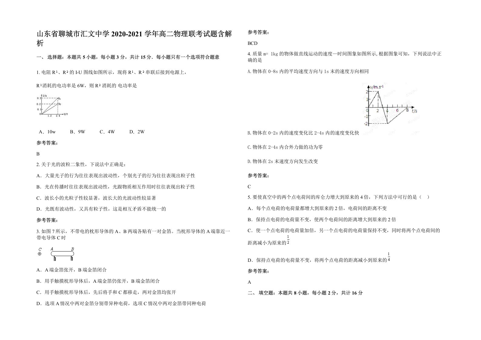 山东省聊城市汇文中学2020-2021学年高二物理联考试题含解析