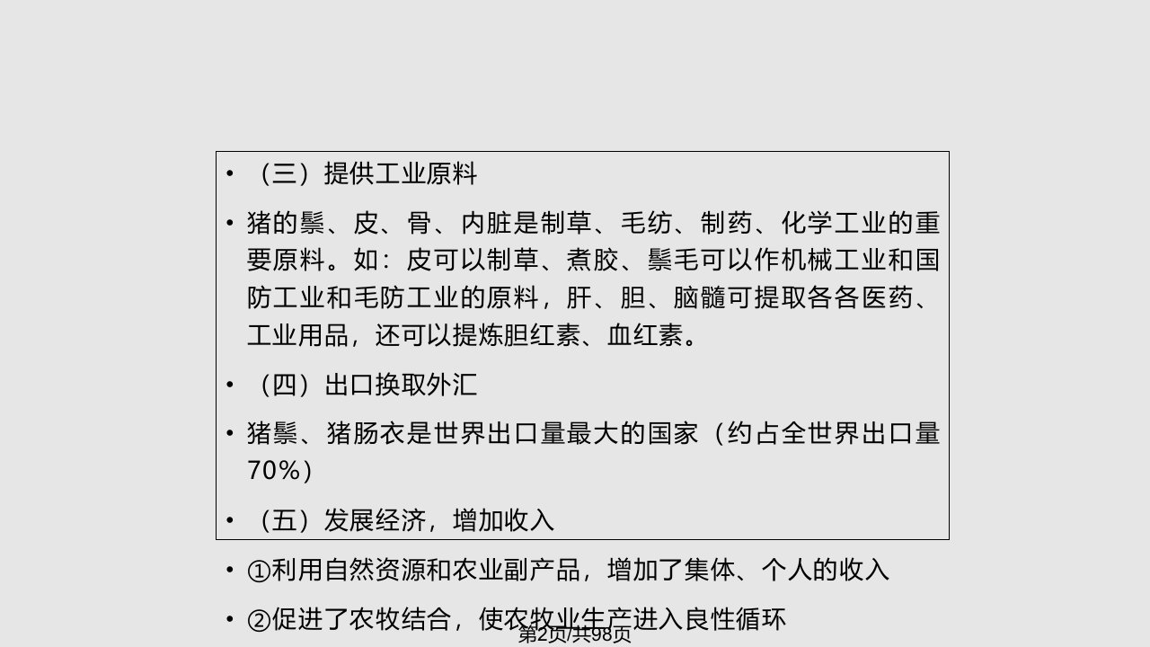 猪生产学学习