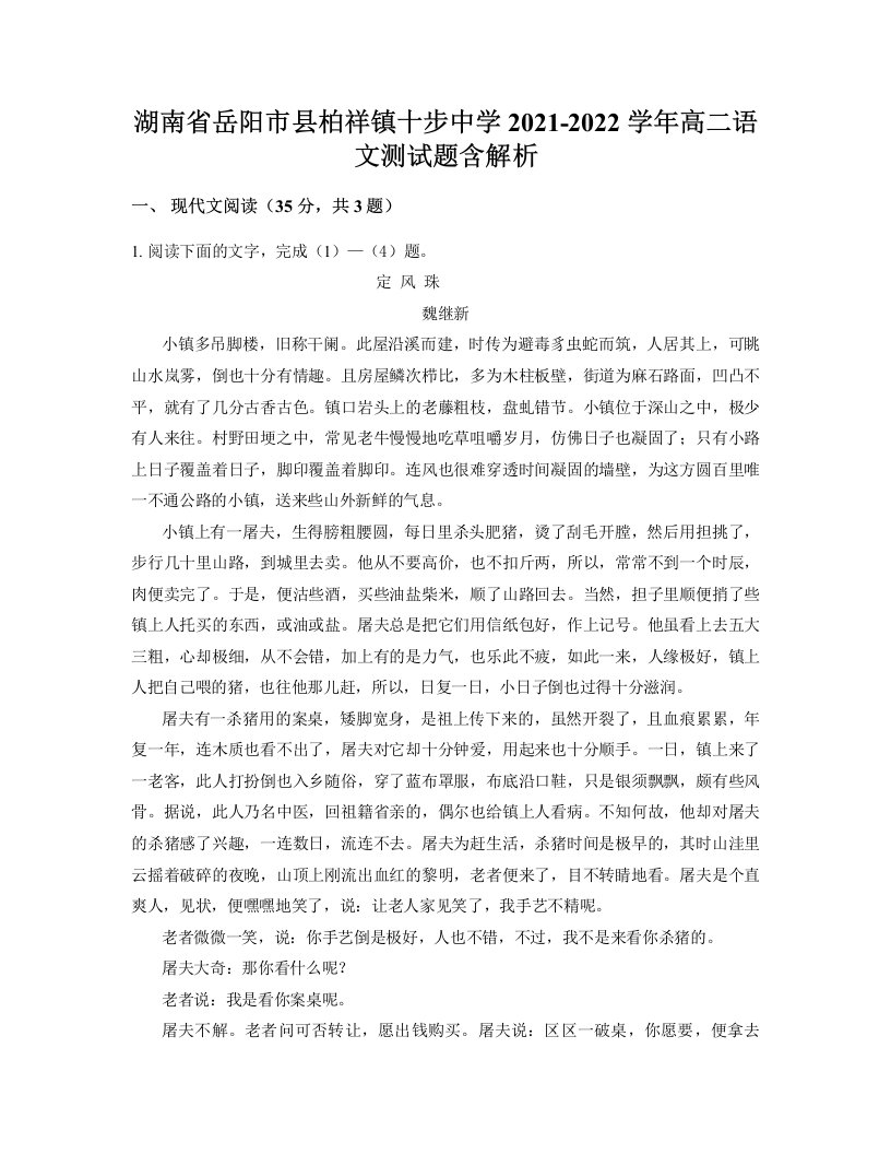 湖南省岳阳市县柏祥镇十步中学2021-2022学年高二语文测试题含解析