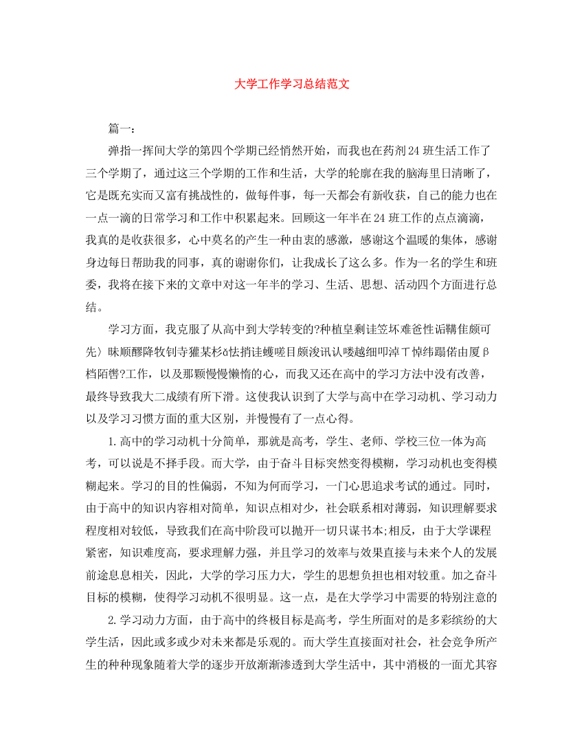 精编之大学工作学习总结范文