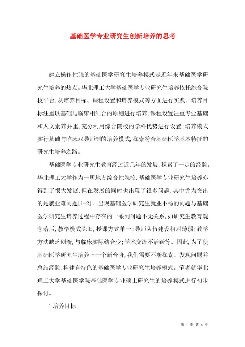 基础医学专业研究生创新培养的思考