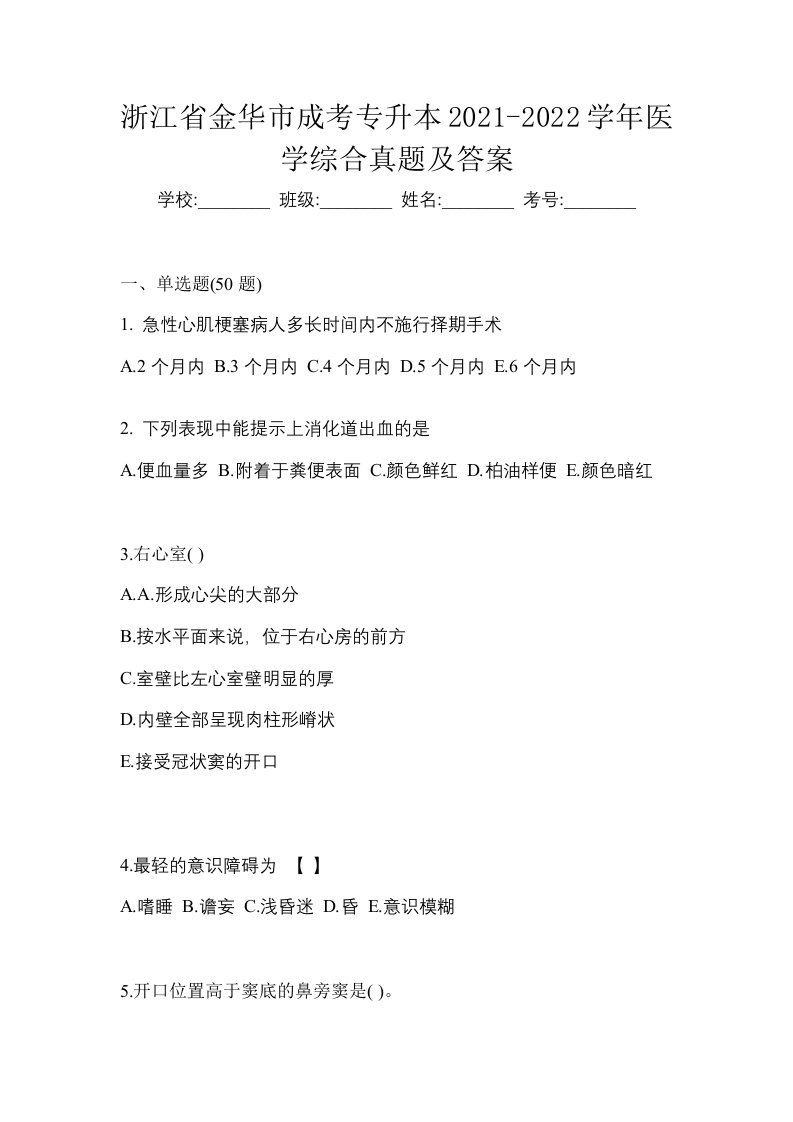 浙江省金华市成考专升本2021-2022学年医学综合真题及答案