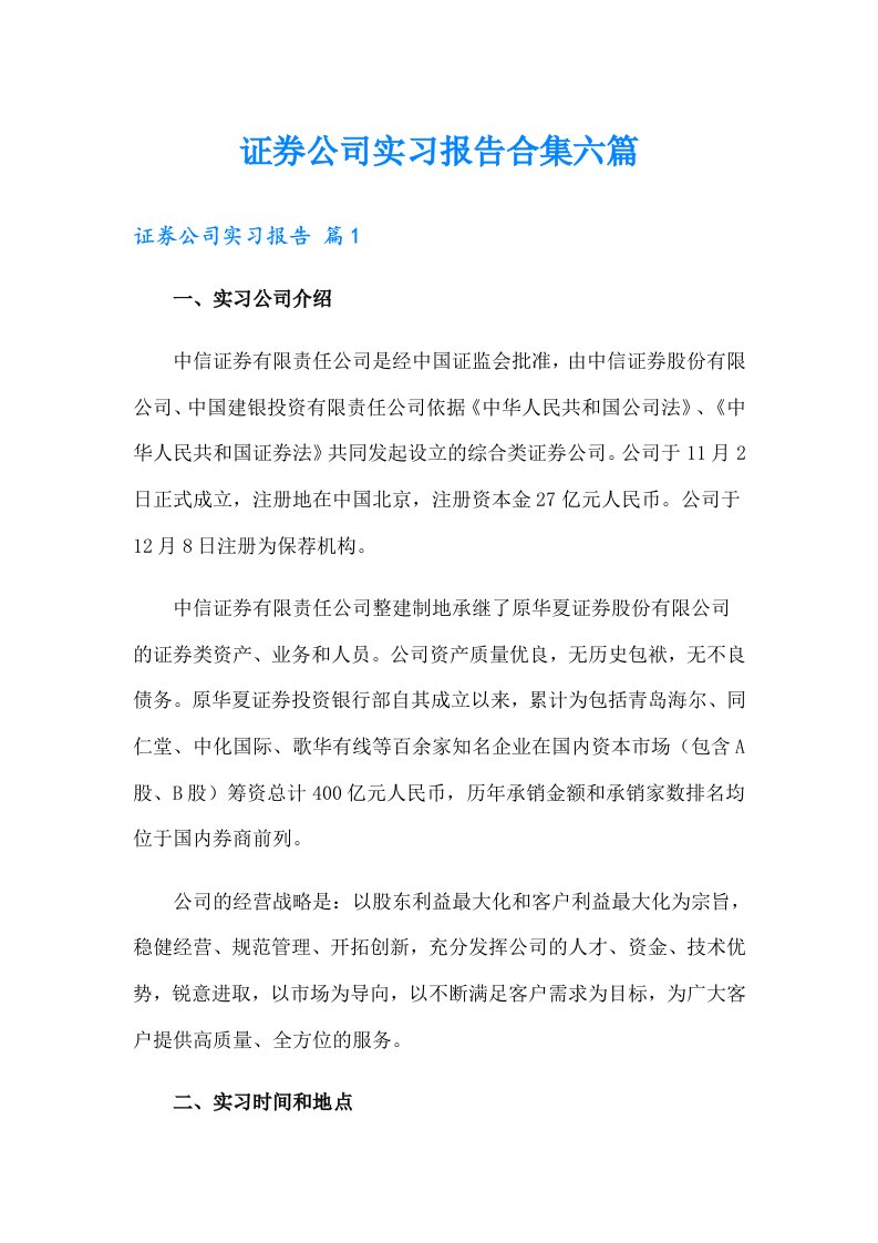 证券公司实习报告合集六篇