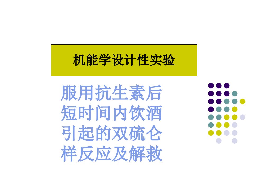 机能学设计性实验服用抗生素后短时间内饮酒引起的双硫仑样反应与及解救