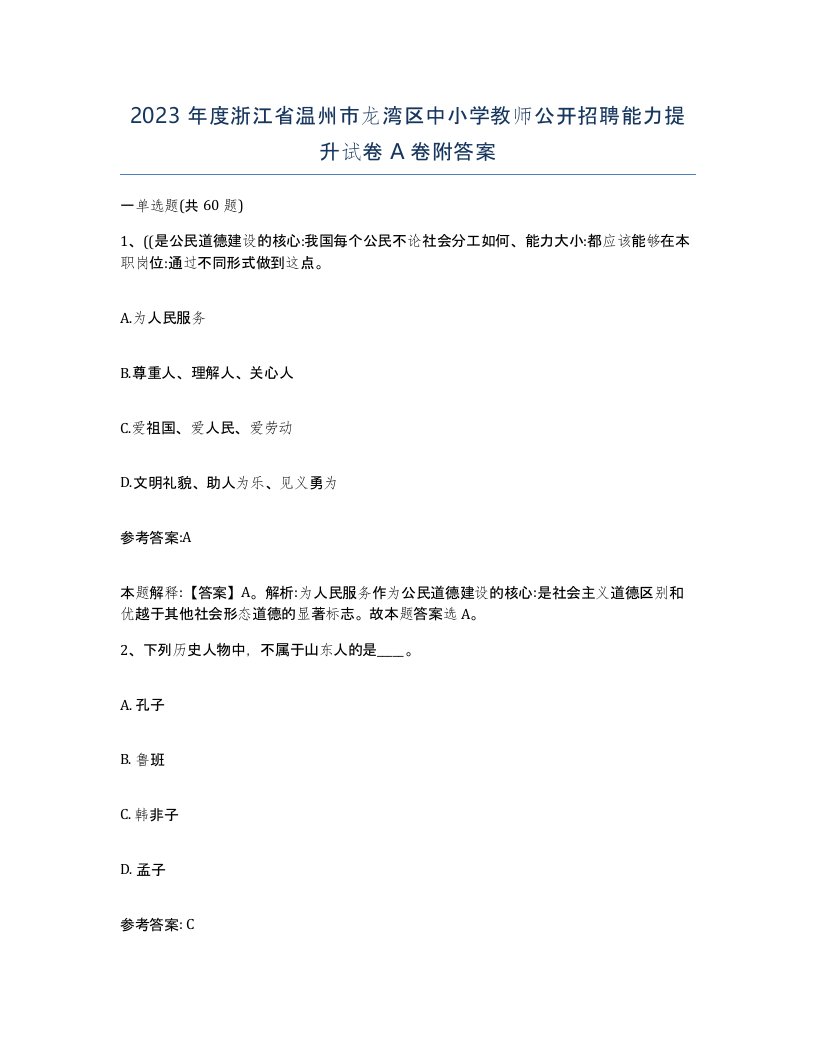 2023年度浙江省温州市龙湾区中小学教师公开招聘能力提升试卷A卷附答案