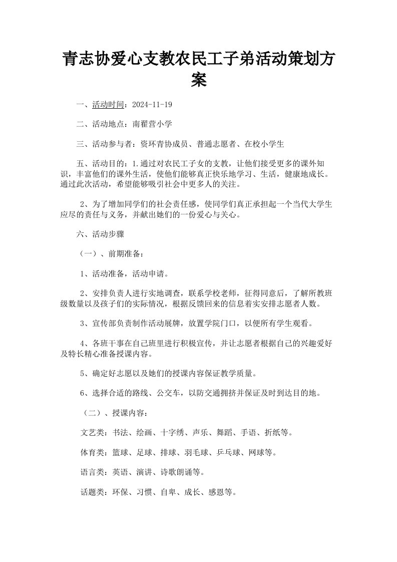 青志协爱心支教农民工子弟活动策划方案