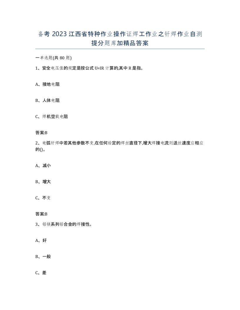 备考2023江西省特种作业操作证焊工作业之钎焊作业自测提分题库加答案