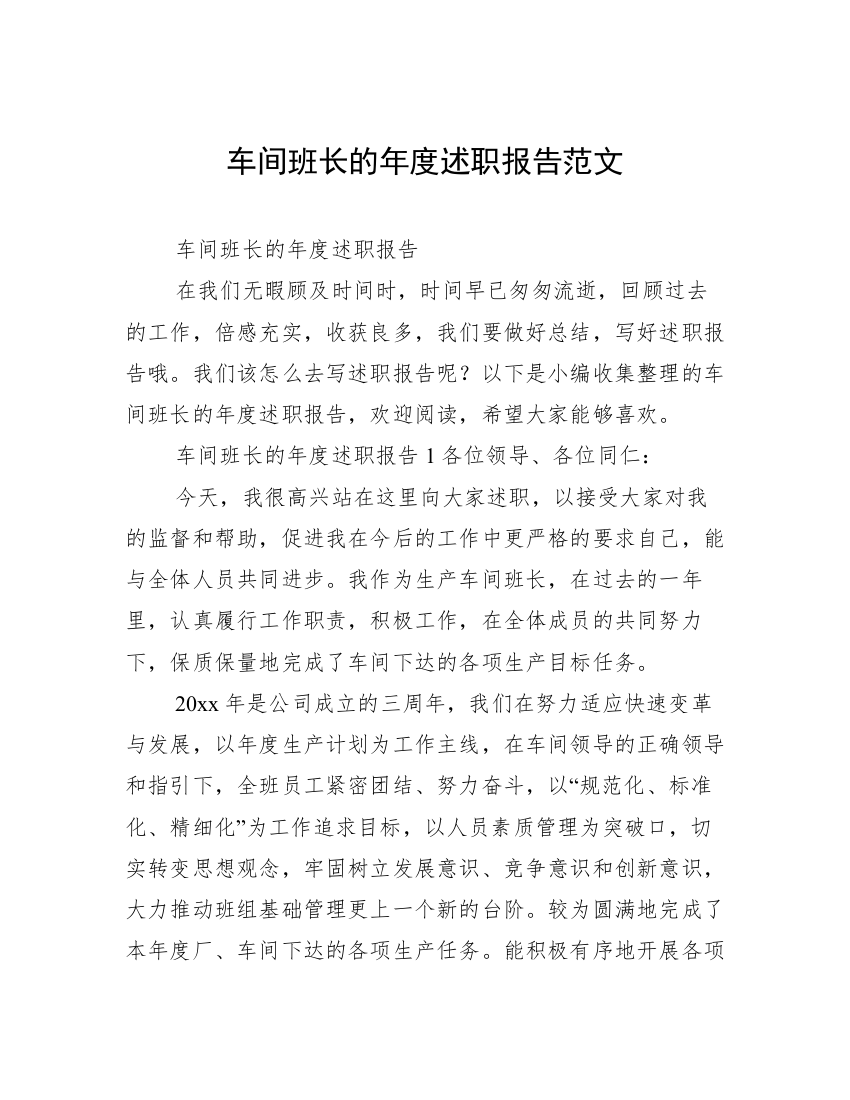 车间班长的年度述职报告范文