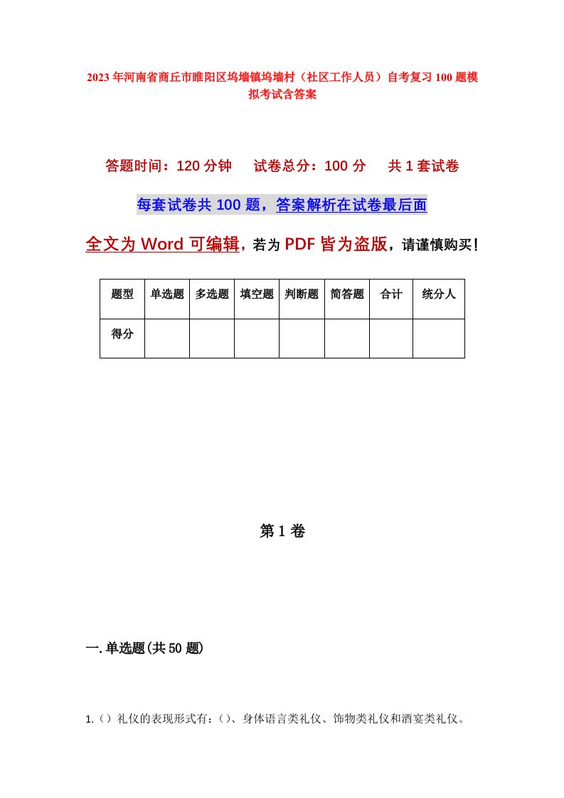 2023年河南省商丘市睢阳区坞墙镇坞墙村社区工作人员自考复习100题模拟考试含答案