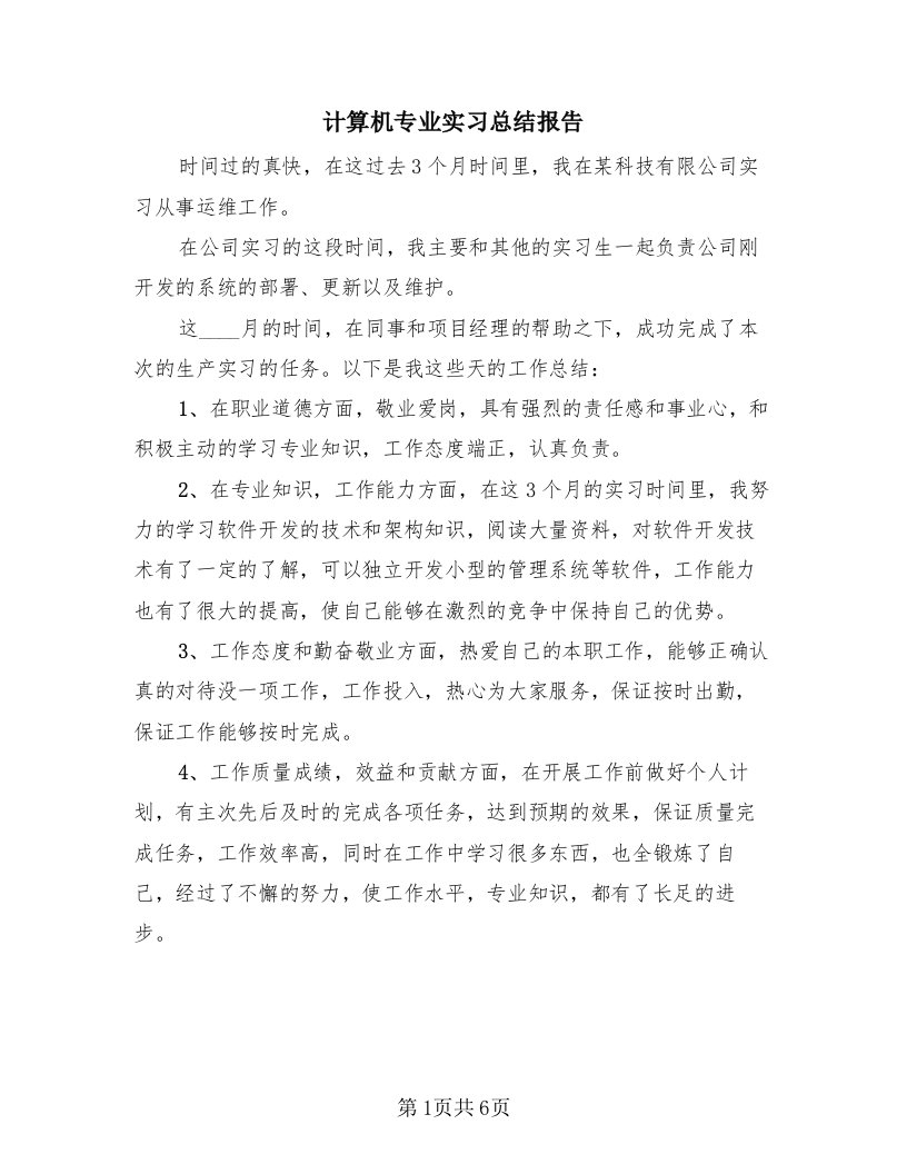 计算机专业实习总结报告（3篇）