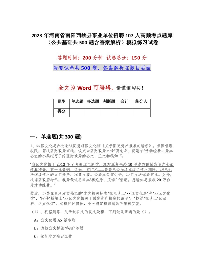 2023年河南省南阳西峡县事业单位招聘107人高频考点题库公共基础共500题含答案解析模拟练习试卷