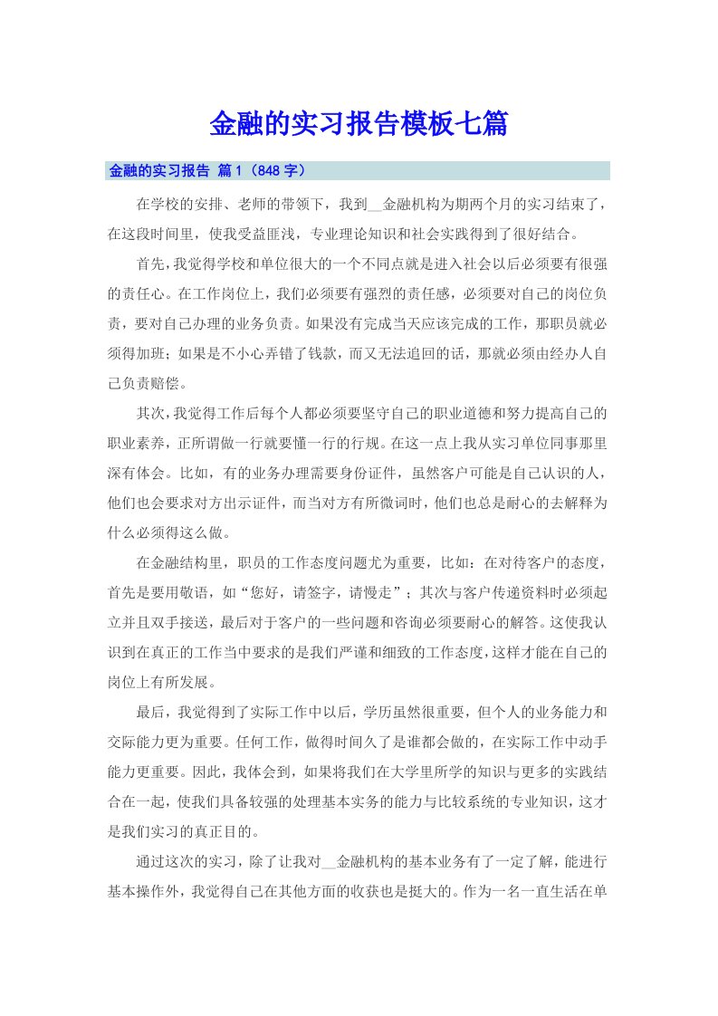 金融的实习报告模板七篇