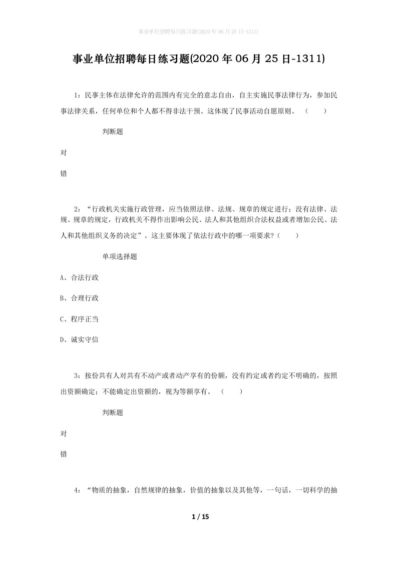 事业单位招聘每日练习题2020年06月25日-1311