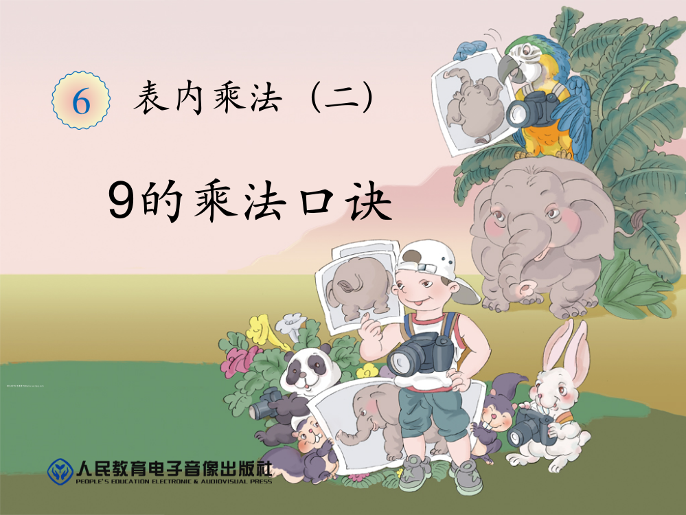 新课标小学数学二年级上册-第六单元表内乘法二-9的乘法口诀例4