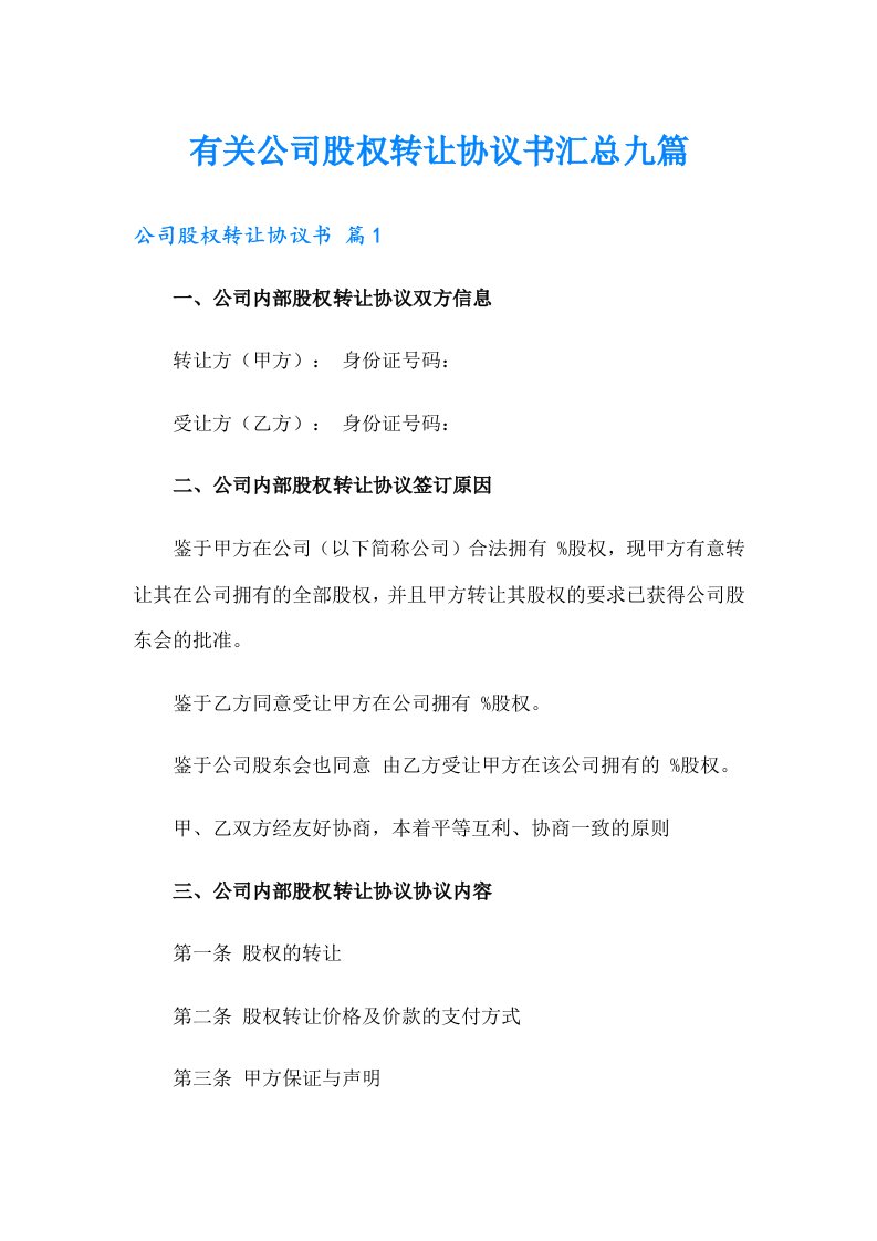 有关公司股权转让协议书汇总九篇