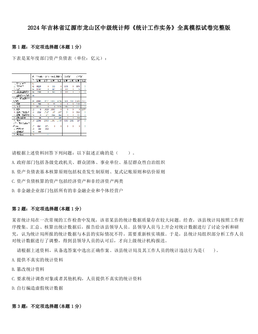 2024年吉林省辽源市龙山区中级统计师《统计工作实务》全真模拟试卷完整版