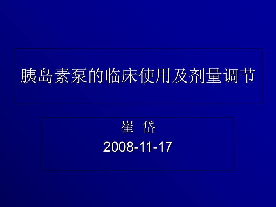 胰岛素泵的临床使用