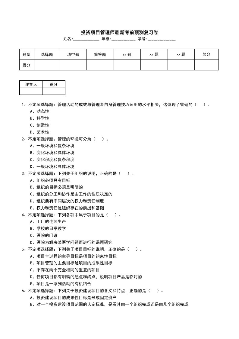 投资项目管理师最新考前预测复习卷