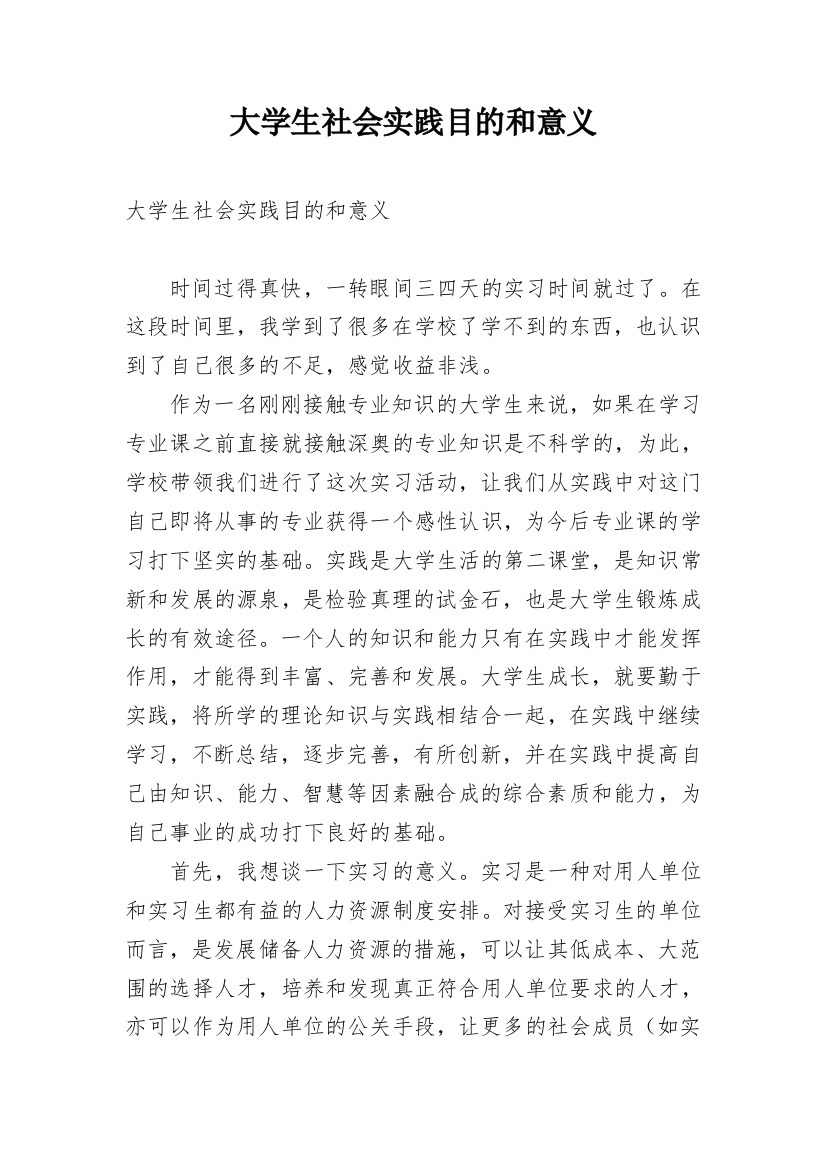 大学生社会实践目的和意义