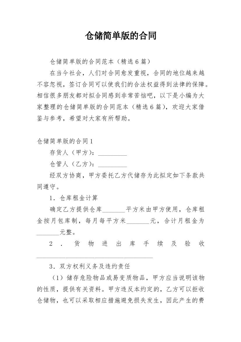 仓储简单版的合同