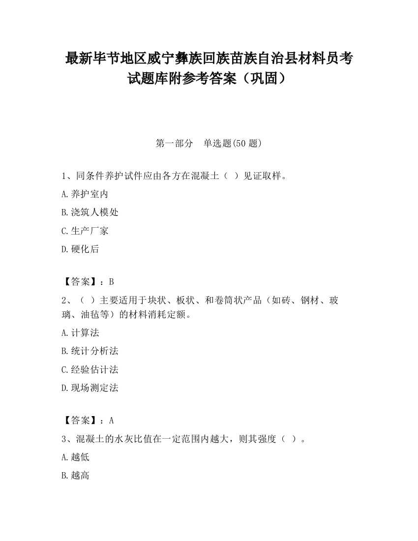 最新毕节地区威宁彝族回族苗族自治县材料员考试题库附参考答案（巩固）