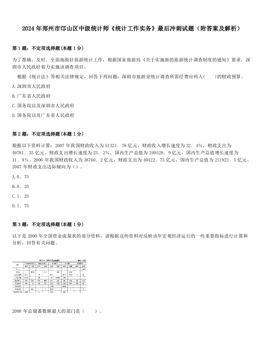 2024年郑州市邙山区中级统计师《统计工作实务》最后冲刺试题（附答案及解析）