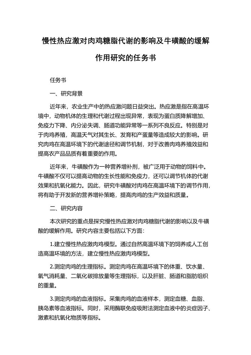 慢性热应激对肉鸡糖脂代谢的影响及牛磺酸的缓解作用研究的任务书