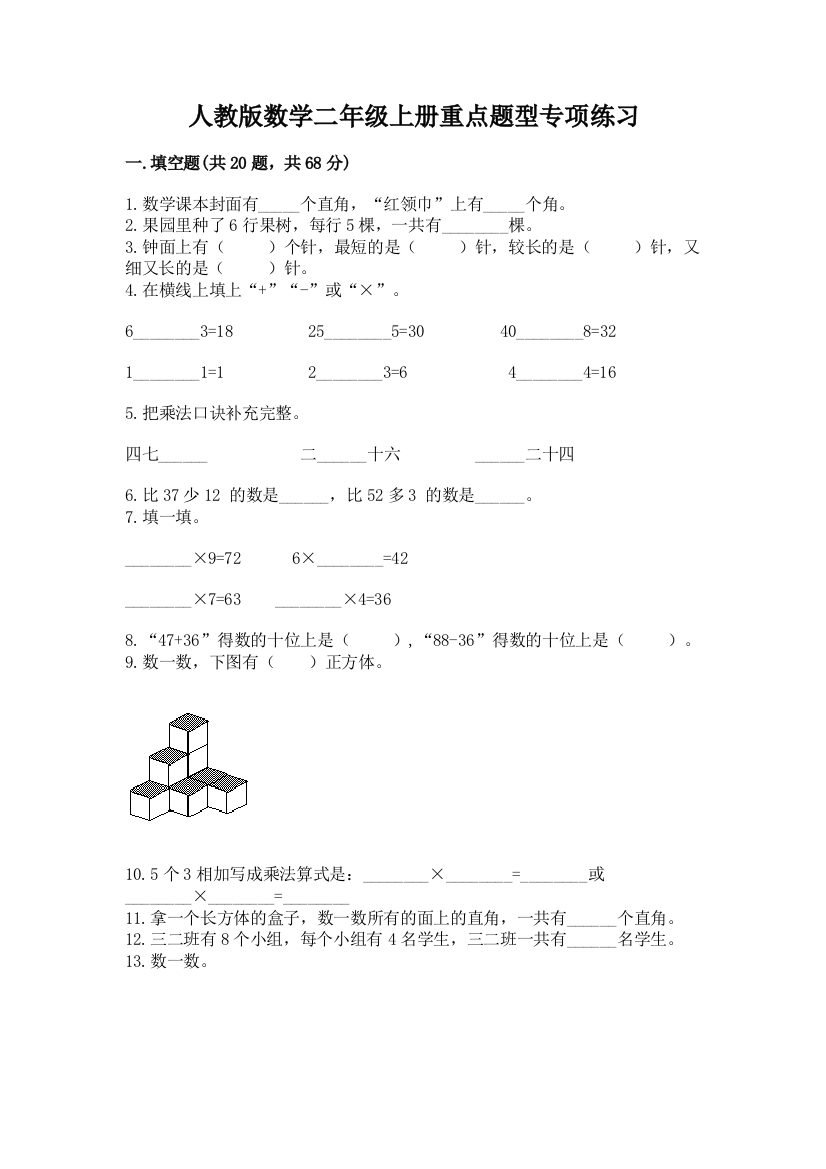 人教版数学二年级上册重点题型专项练习1套