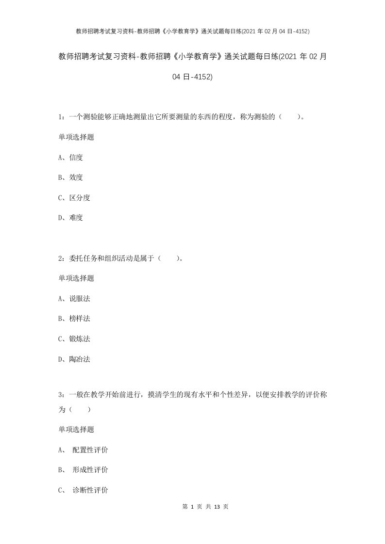 教师招聘考试复习资料-教师招聘小学教育学通关试题每日练2021年02月04日-4152