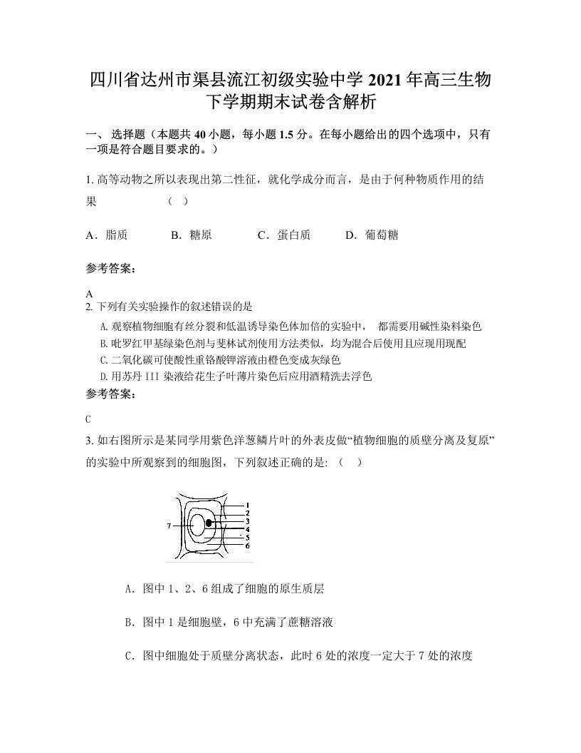 四川省达州市渠县流江初级实验中学2021年高三生物下学期期末试卷含解析