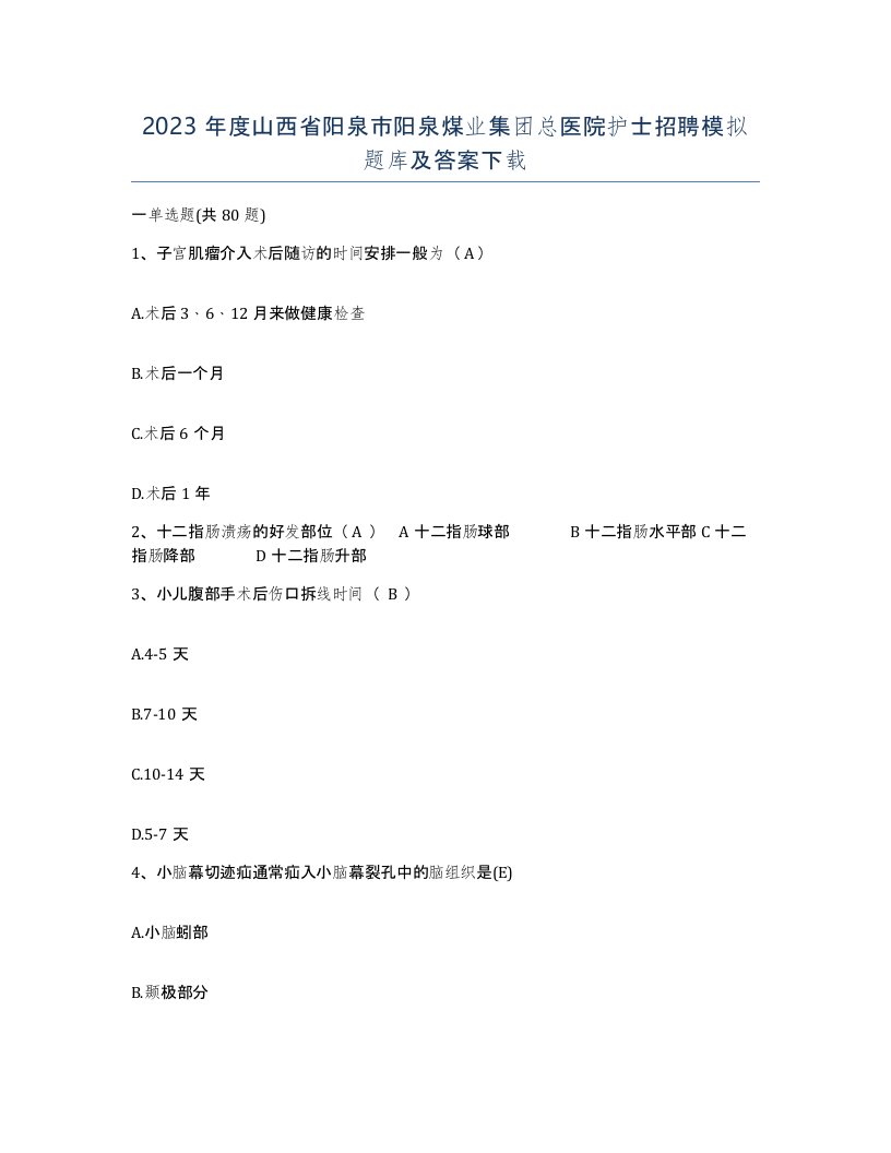 2023年度山西省阳泉市阳泉煤业集团总医院护士招聘模拟题库及答案