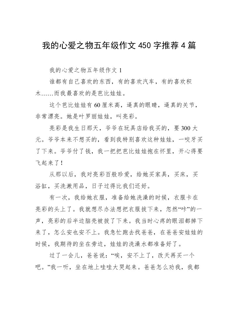 我的心爱之物五年级作文450字推荐4篇