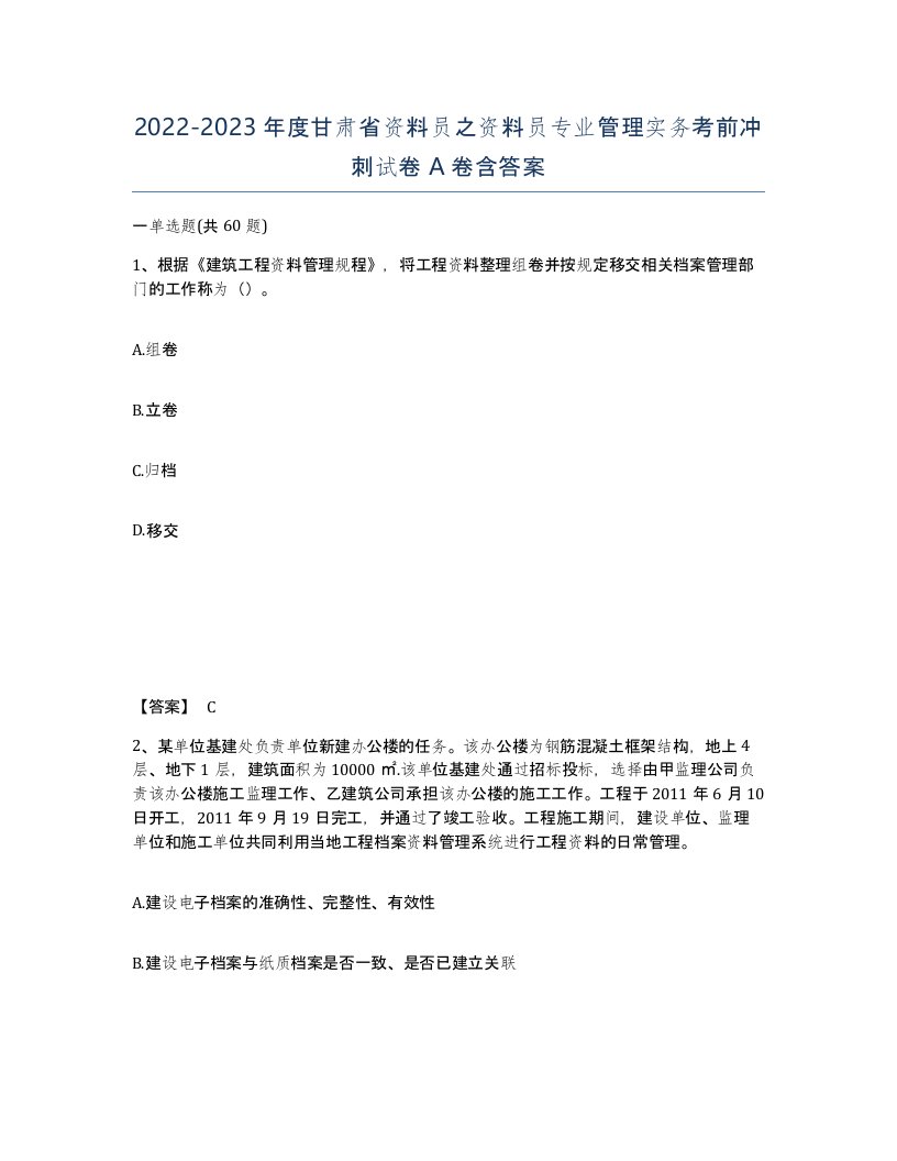 2022-2023年度甘肃省资料员之资料员专业管理实务考前冲刺试卷A卷含答案