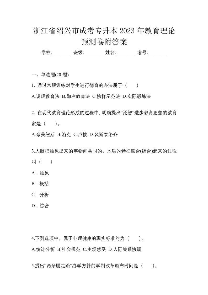 浙江省绍兴市成考专升本2023年教育理论预测卷附答案