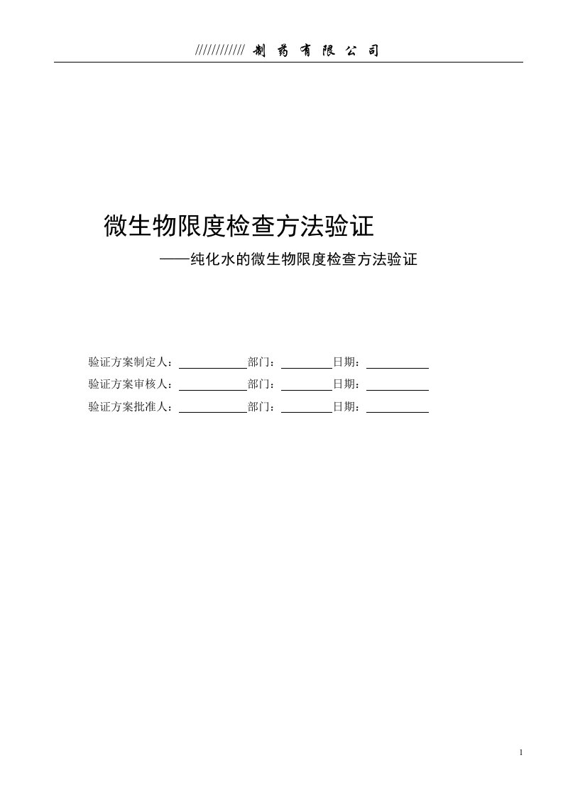 纯化水的微生物限度检查方法验证