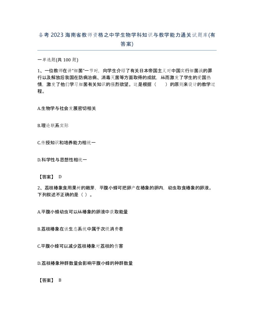 备考2023海南省教师资格之中学生物学科知识与教学能力通关试题库有答案