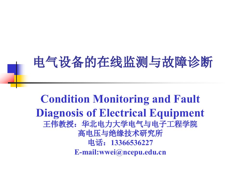 1、第一课电气设备状态监测与故障诊断概论