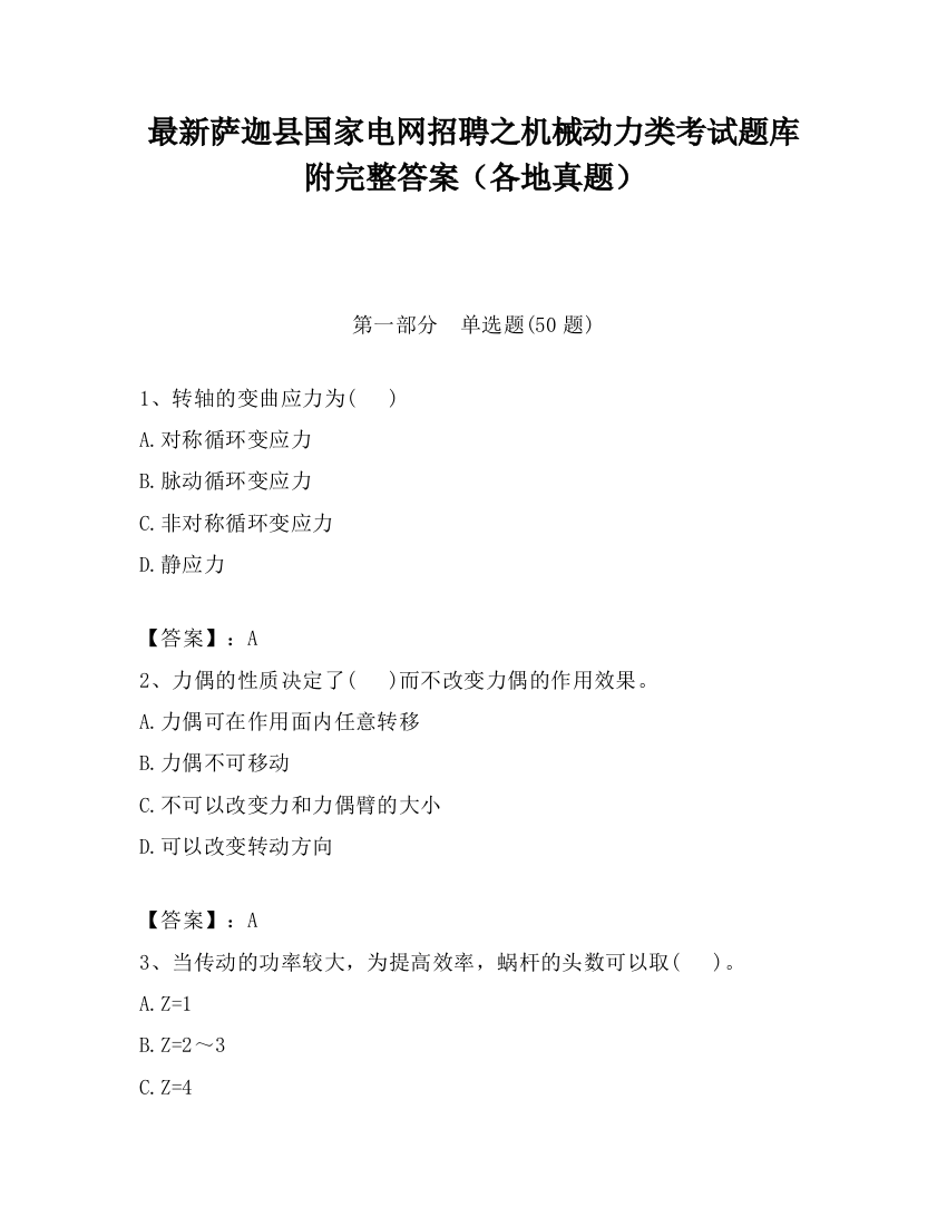 最新萨迦县国家电网招聘之机械动力类考试题库附完整答案（各地真题）