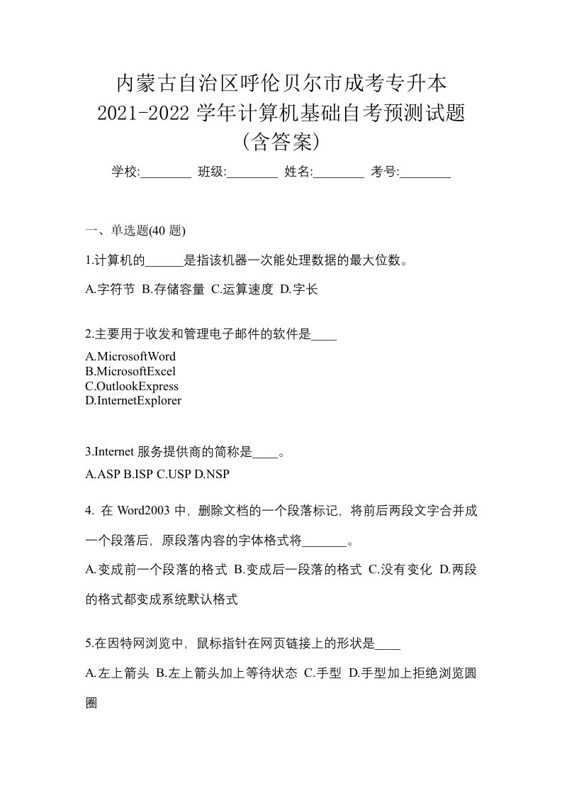 内蒙古自治区呼伦贝尔市成考专升本2021-2022学年计算机基础自考预测试题含答案