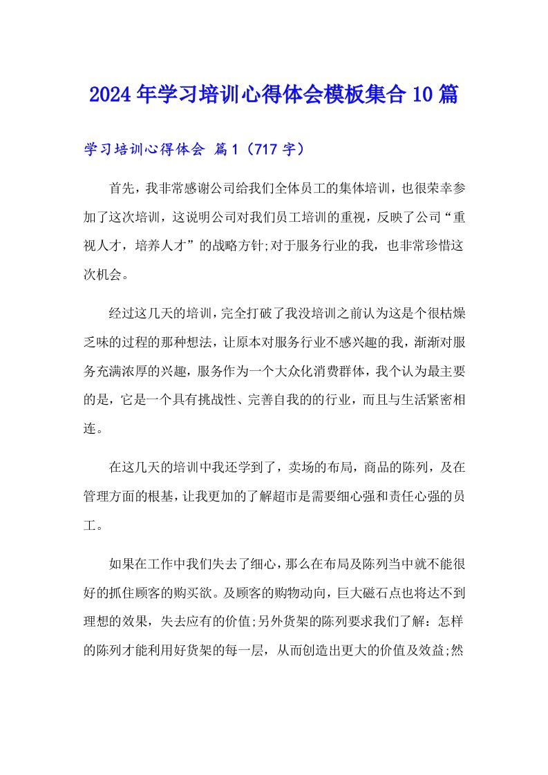 2024年学习培训心得体会模板集合10篇【模板】